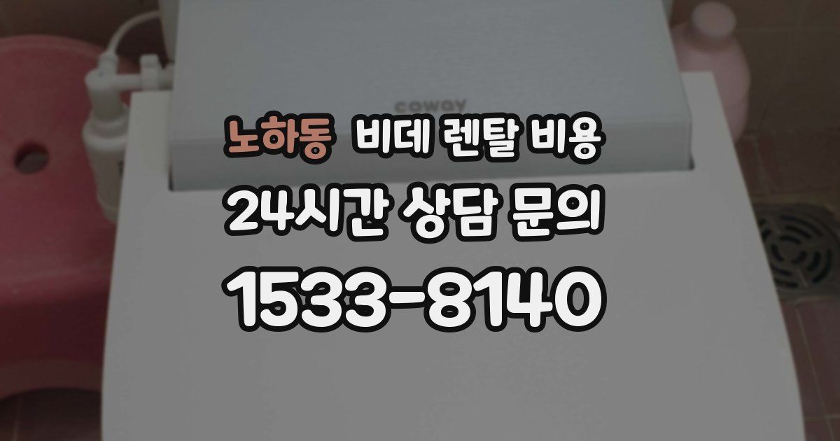 노하동 비데 렌탈 비용