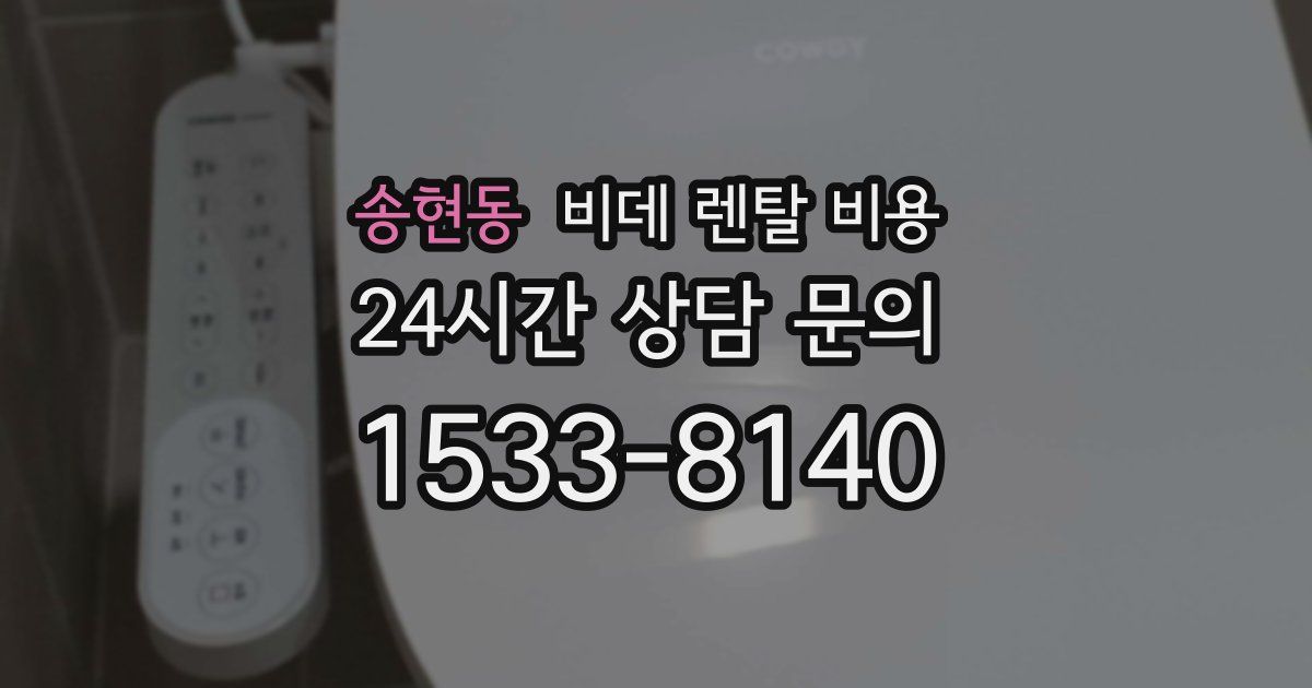 송현동 비데 렌탈 비용