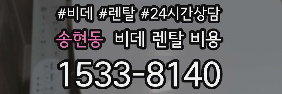 송현동 비데 렌탈 비용