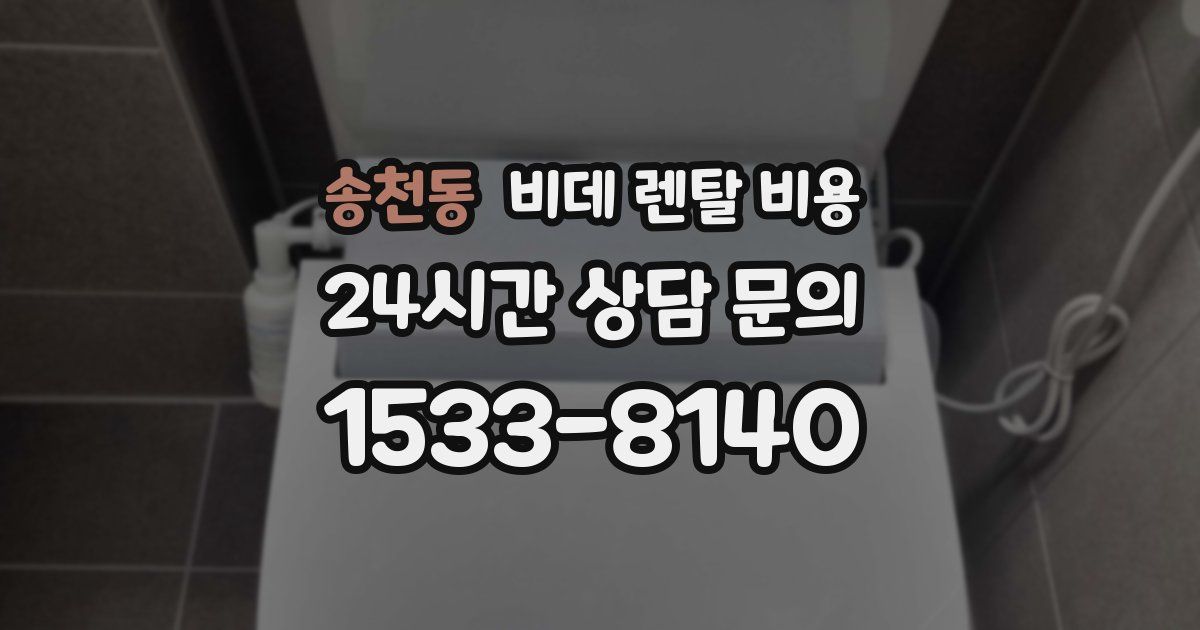 송천동 비데 렌탈 비용