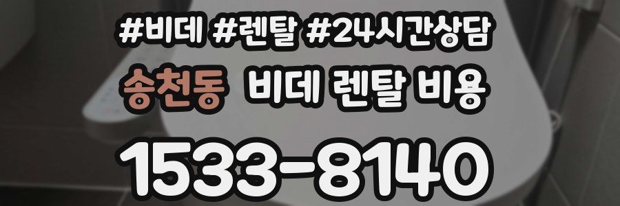송천동 비데 렌탈 비용