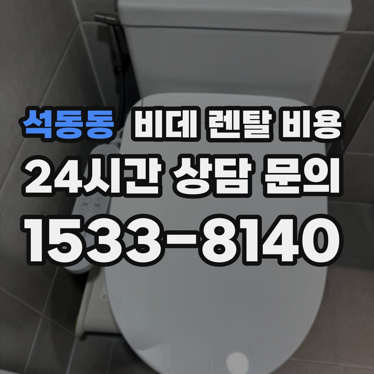 석동동 비데 렌탈 비용