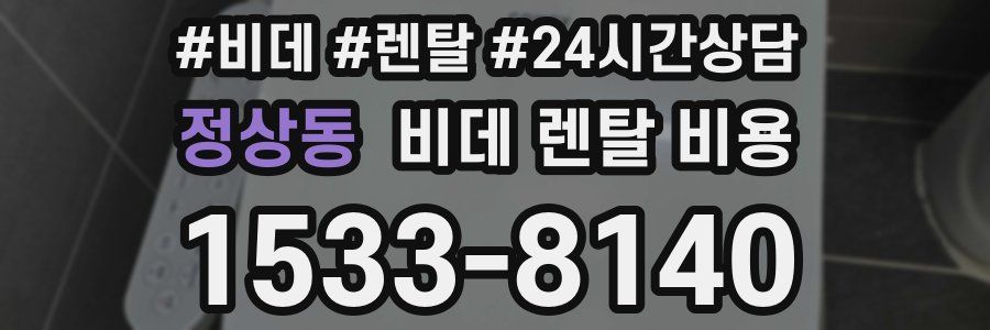 정상동 비데 렌탈 비용