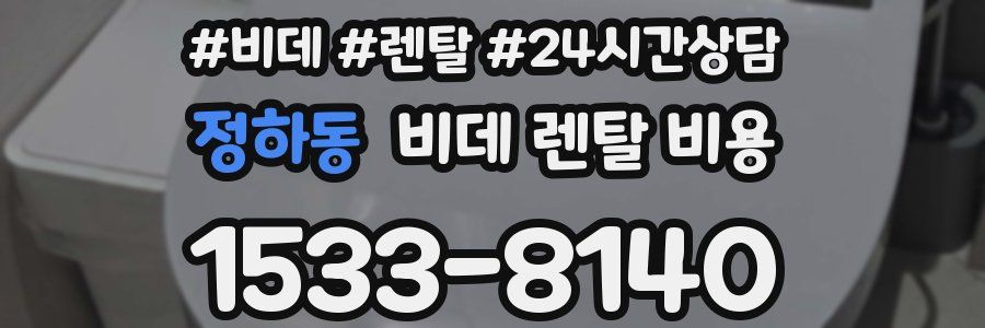 정하동 비데 렌탈 비용