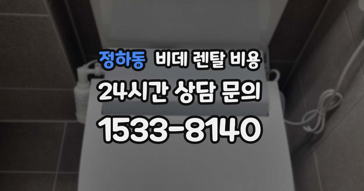 정하동 비데 렌탈 비용