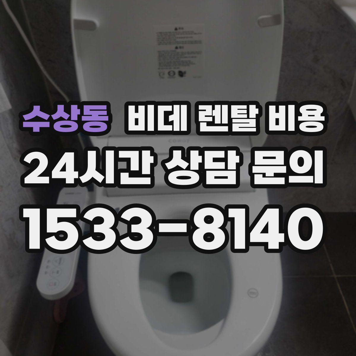 수상동 비데 렌탈 비용