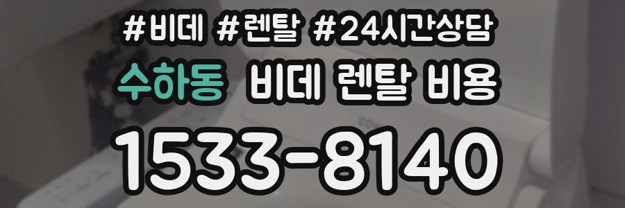 수하동 비데 렌탈 비용