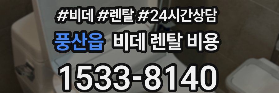 풍산읍 비데 렌탈 비용