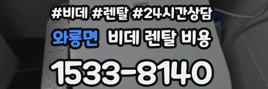 와룡면 비데 렌탈 비용