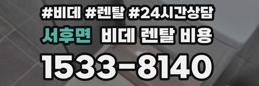 서후면 비데 렌탈 비용