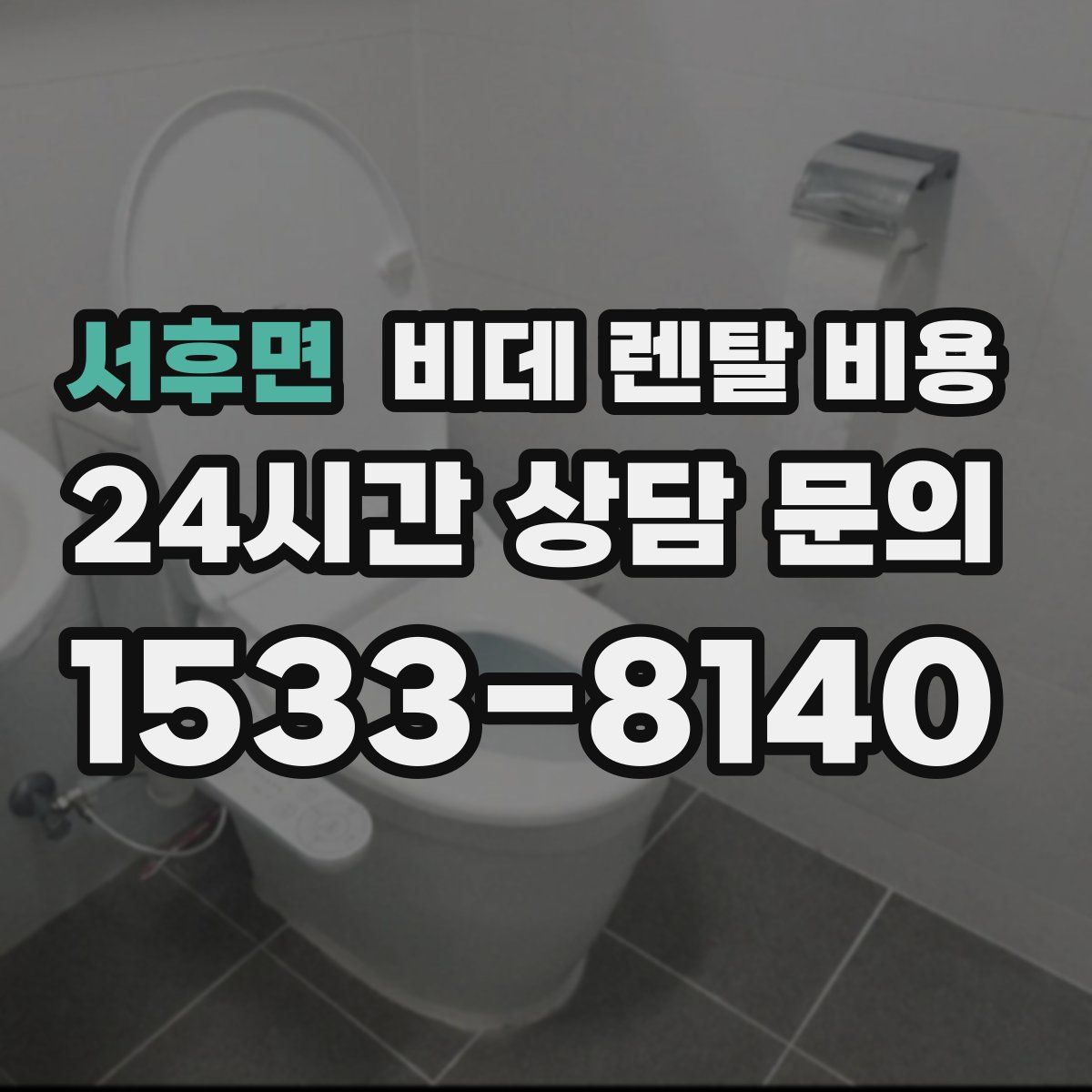 서후면 비데 렌탈 비용