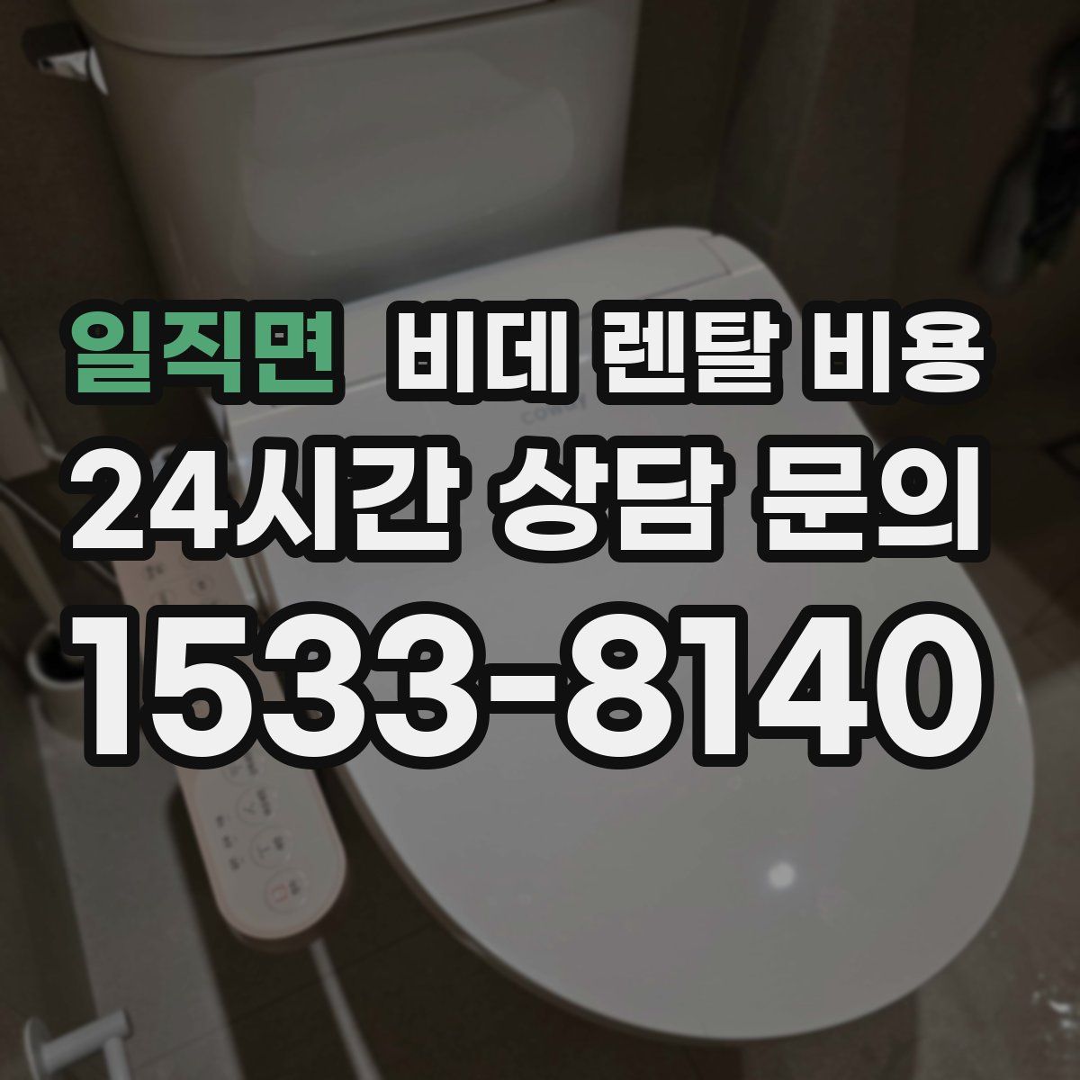 일직면 비데 렌탈 비용