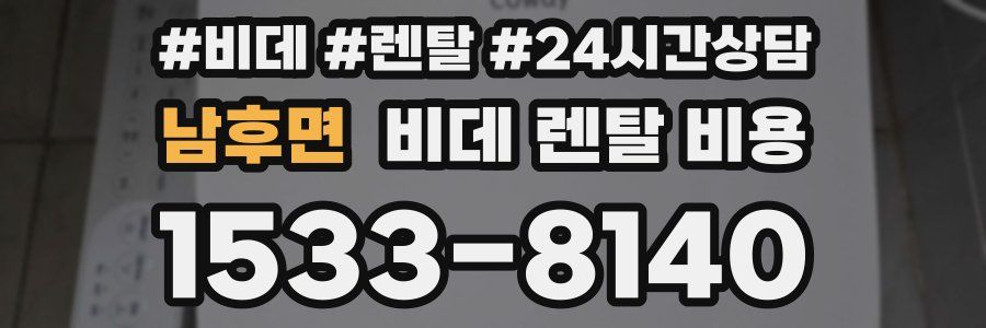 남후면 비데 렌탈 비용