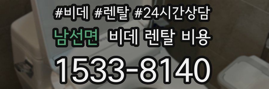 남선면 비데 렌탈 비용