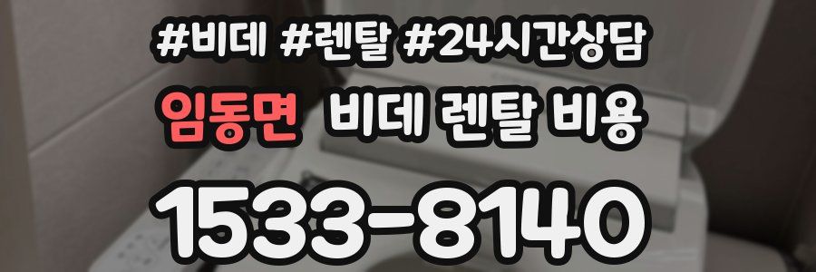 임동면 비데 렌탈 비용