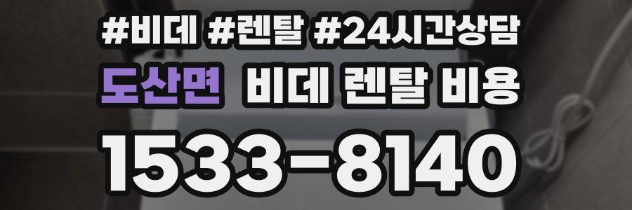 도산면 비데 렌탈 비용