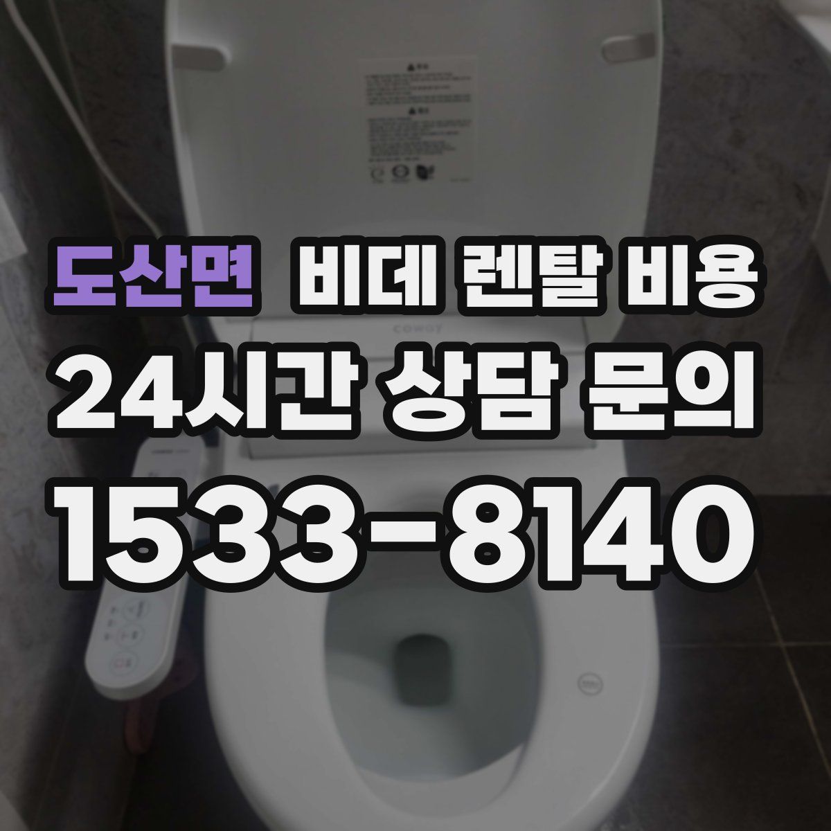 도산면 비데 렌탈 비용