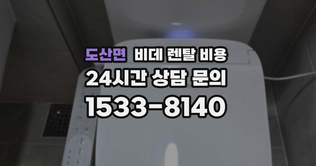 도산면 비데 렌탈 비용