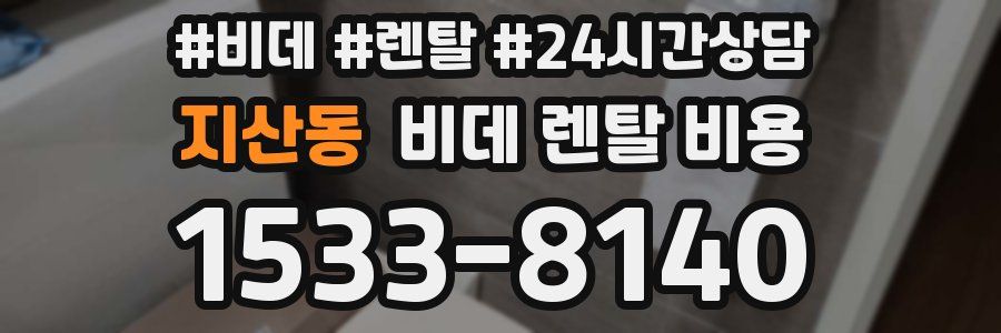 지산동 비데 렌탈 비용