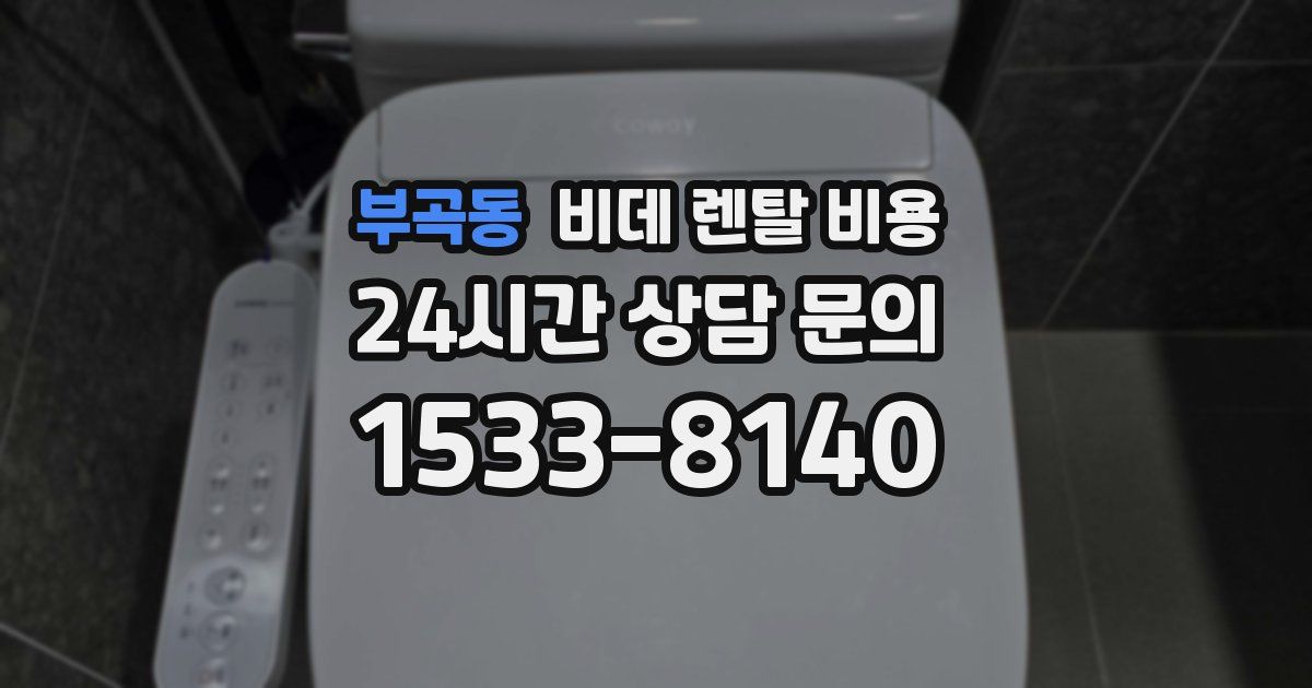 부곡동 비데 렌탈 비용