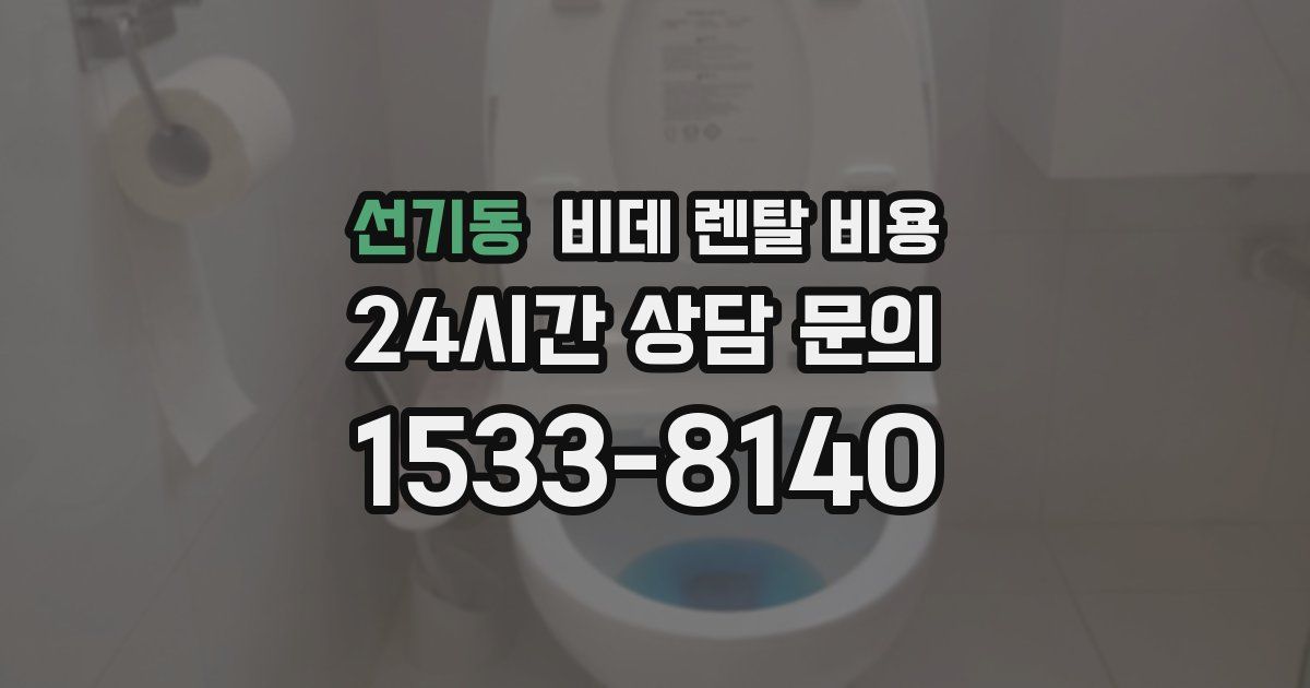 선기동 비데 렌탈 비용