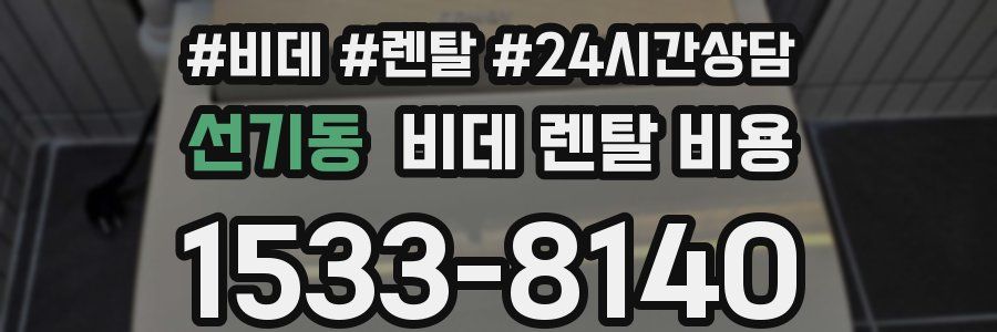 선기동 비데 렌탈 비용