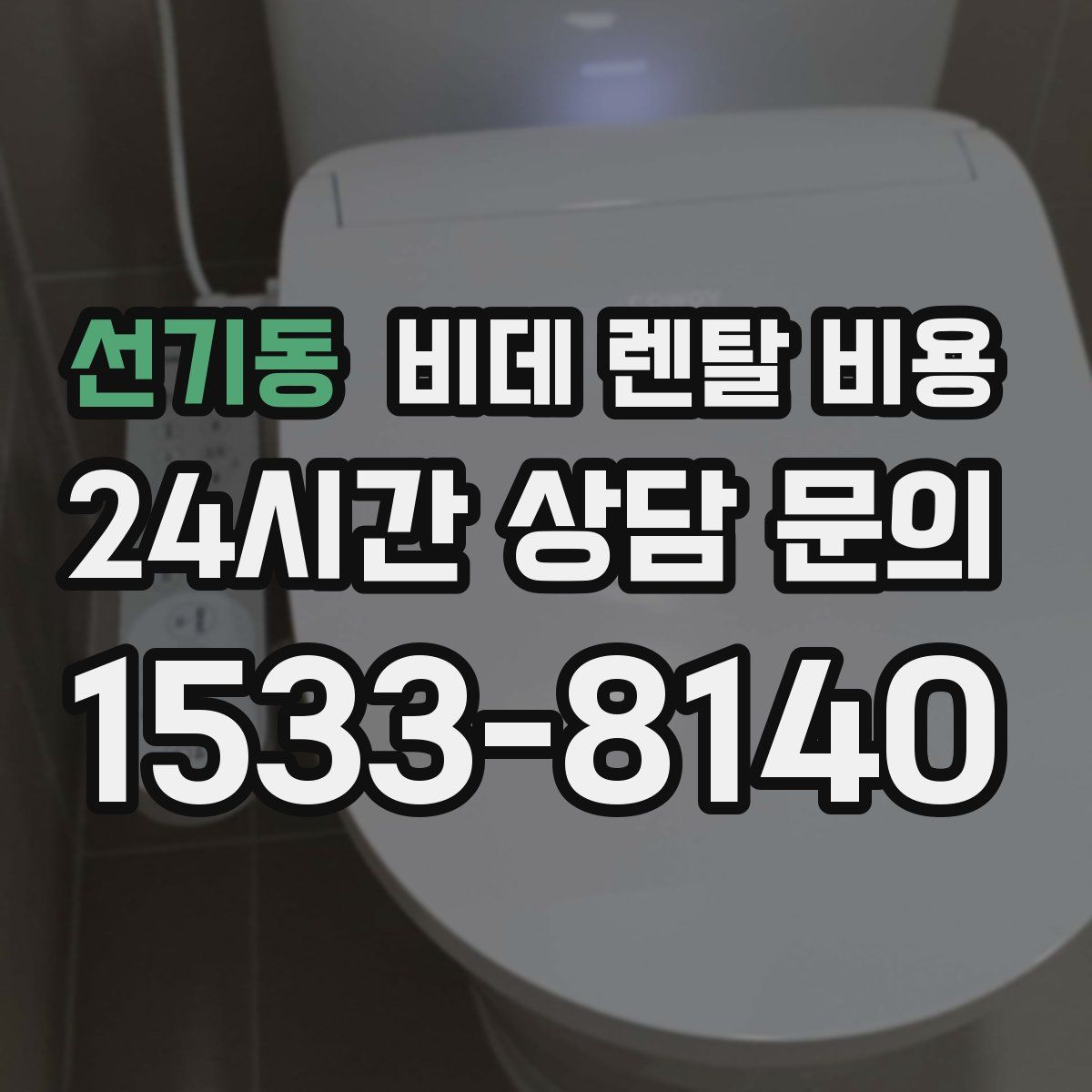 선기동 비데 렌탈 비용