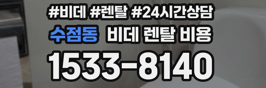 수점동 비데 렌탈 비용