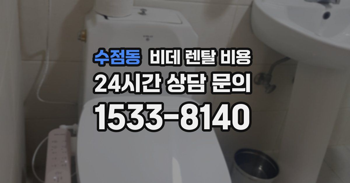 수점동 비데 렌탈 비용
