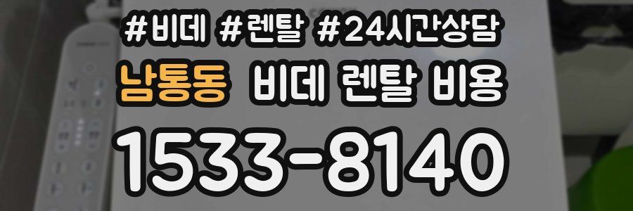 남통동 비데 렌탈 비용