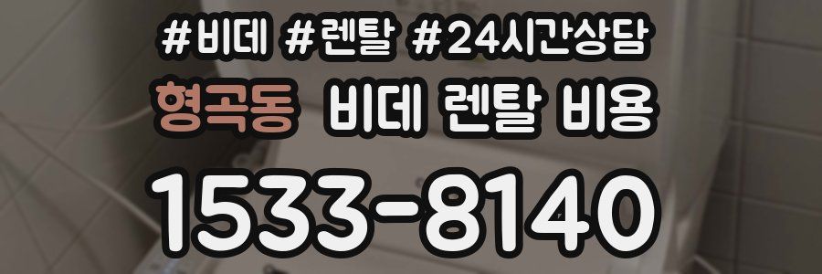 형곡동 비데 렌탈 비용