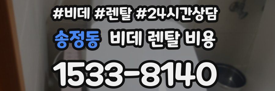 송정동 비데 렌탈 비용