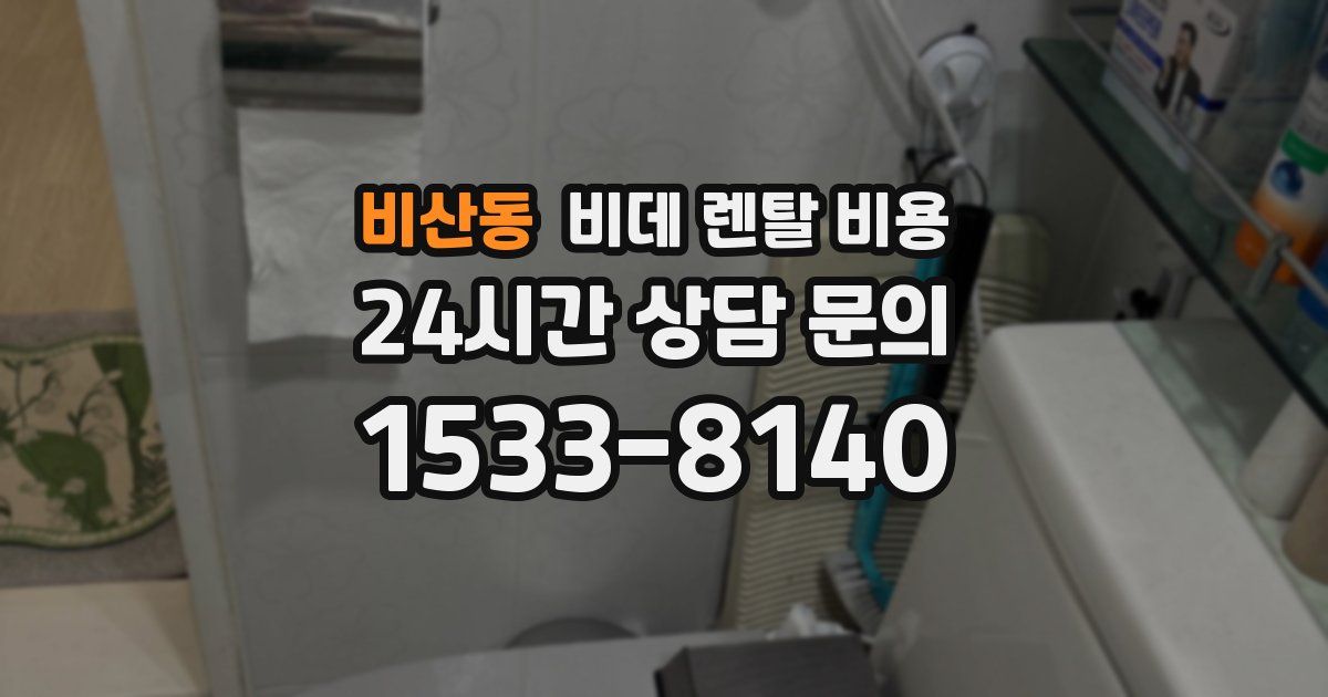 비산동 비데 렌탈 비용