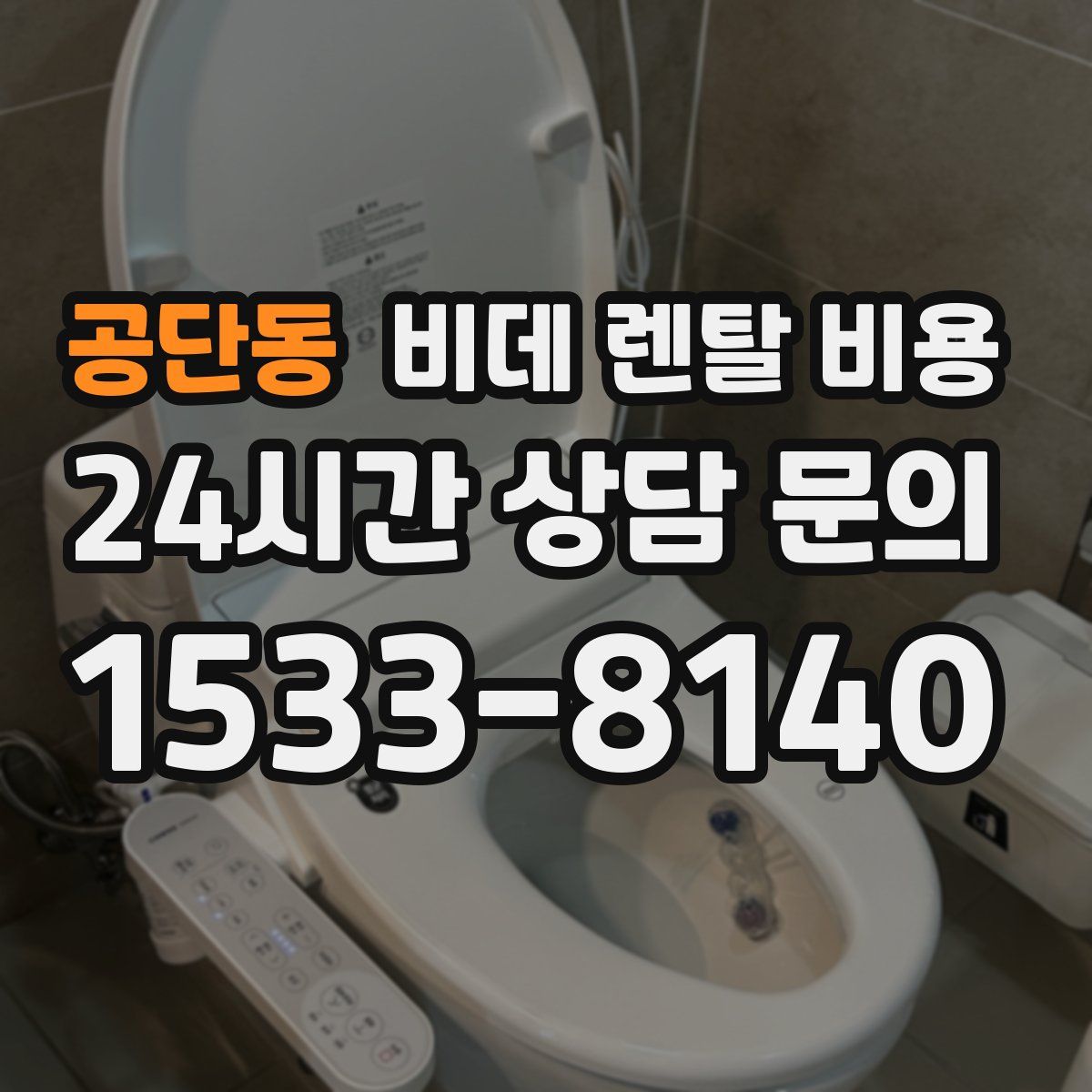 공단동 비데 렌탈 비용