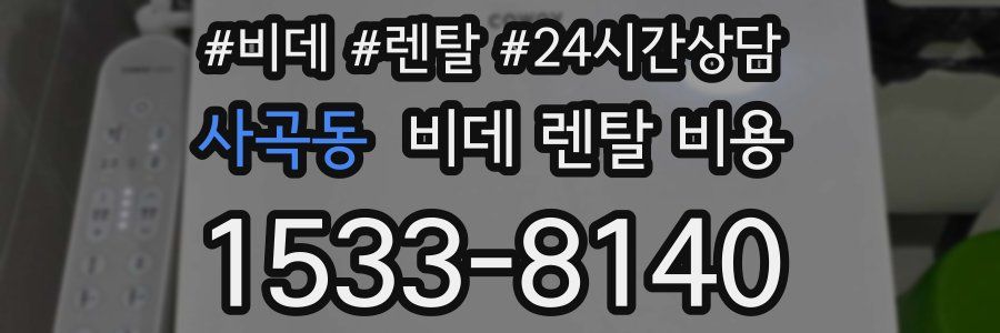 사곡동 비데 렌탈 비용