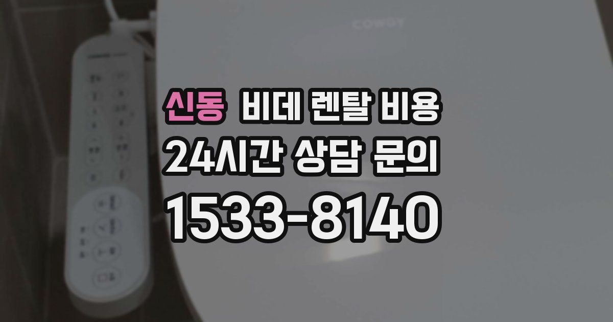 신동 비데 렌탈 비용