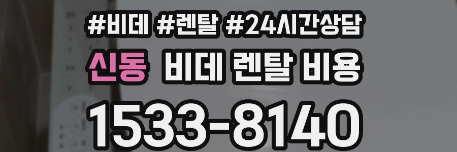 신동 비데 렌탈 비용