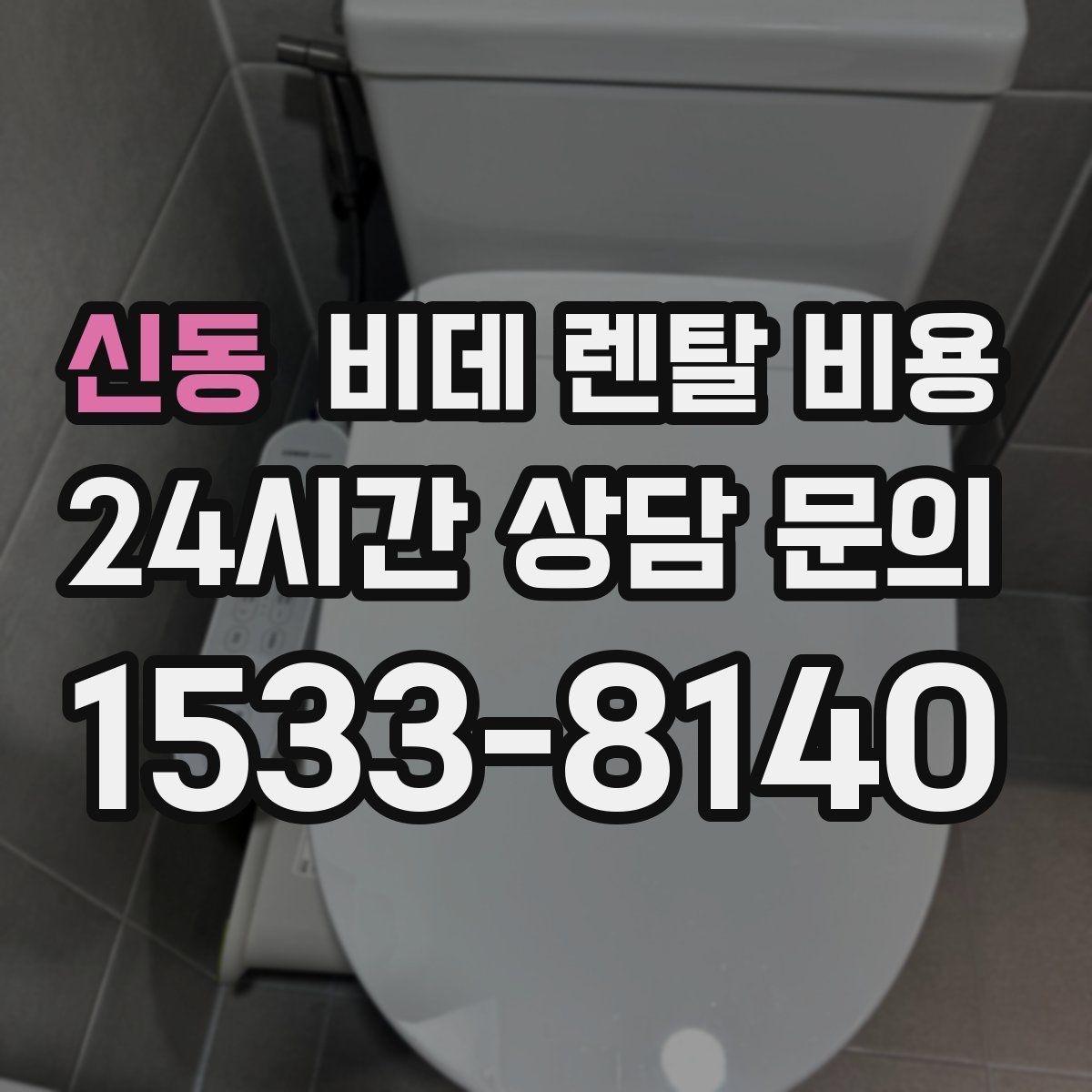 신동 비데 렌탈 비용