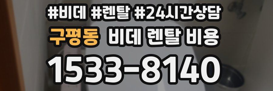 구평동 비데 렌탈 비용