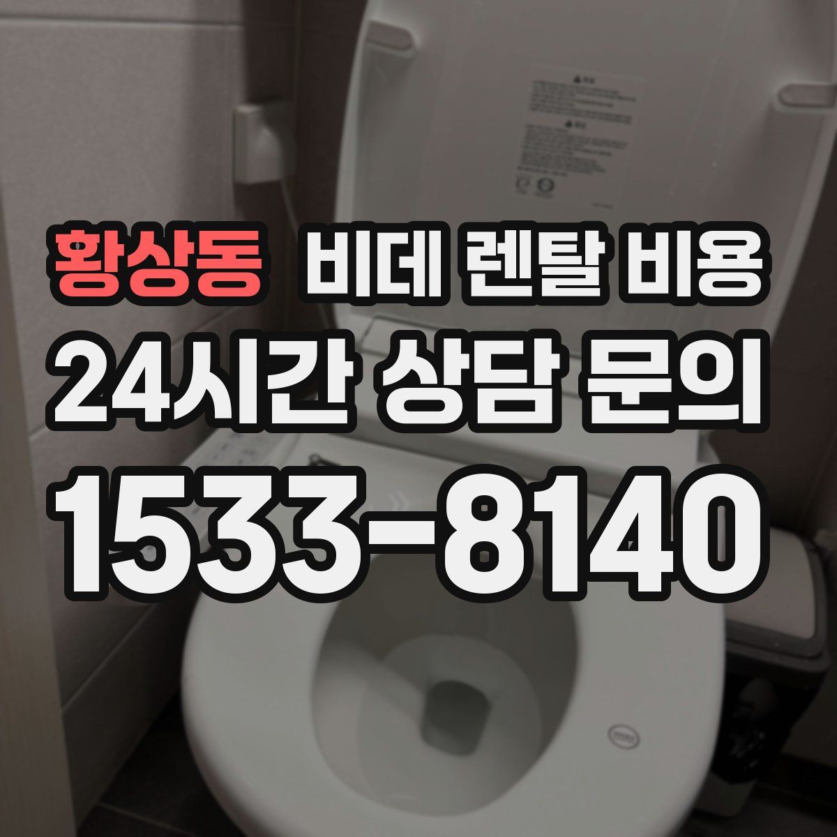 황상동 비데 렌탈 비용