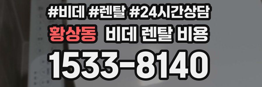 황상동 비데 렌탈 비용