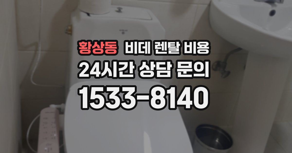 황상동 비데 렌탈 비용