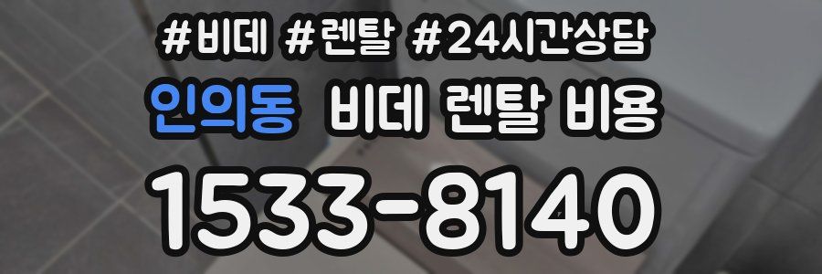인의동 비데 렌탈 비용