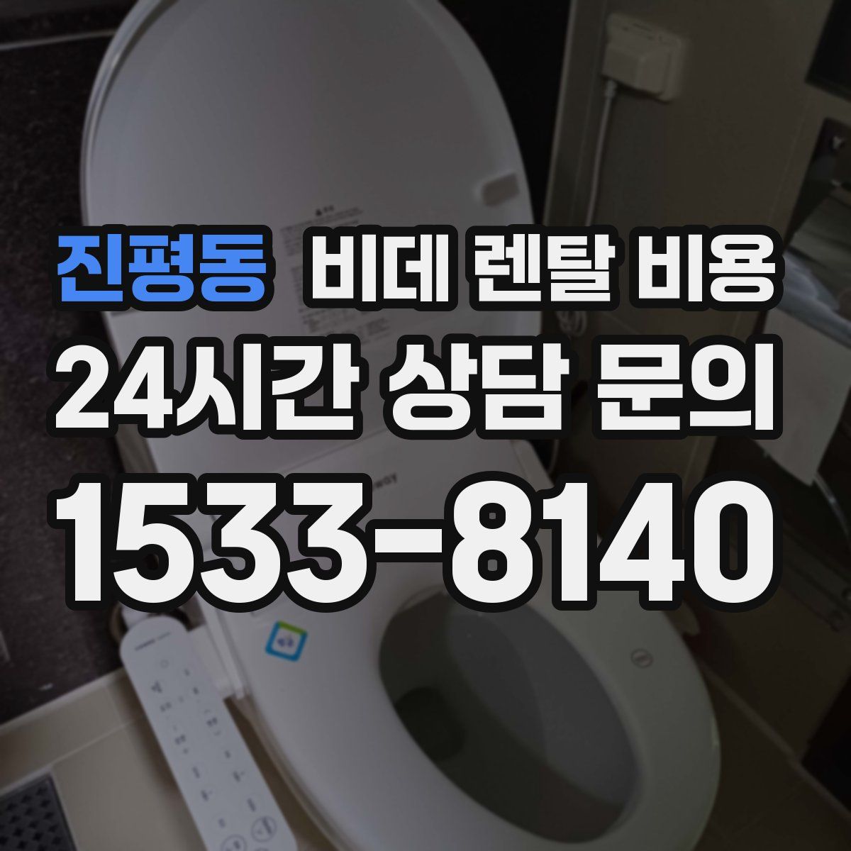 진평동 비데 렌탈 비용