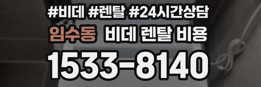 임수동 비데 렌탈 비용