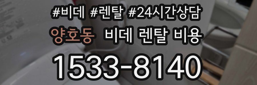 양호동 비데 렌탈 비용