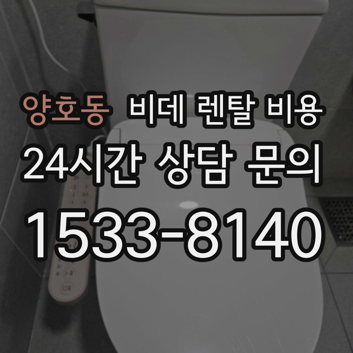 양호동 비데 렌탈 비용