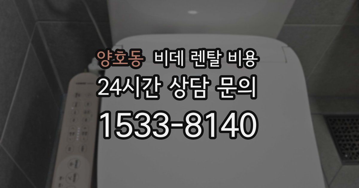 양호동 비데 렌탈 비용