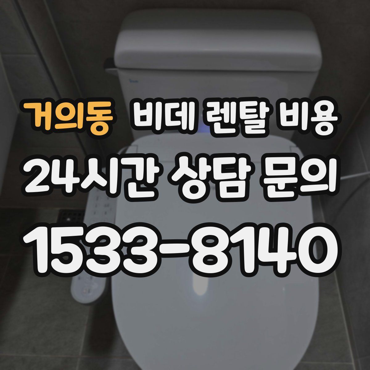 거의동 비데 렌탈 비용