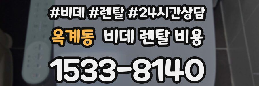 옥계동 비데 렌탈 비용